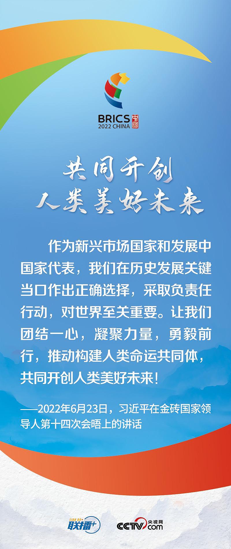 联播 +｜历史的十字路口 习近平“金砖之声”言近旨远 - 9