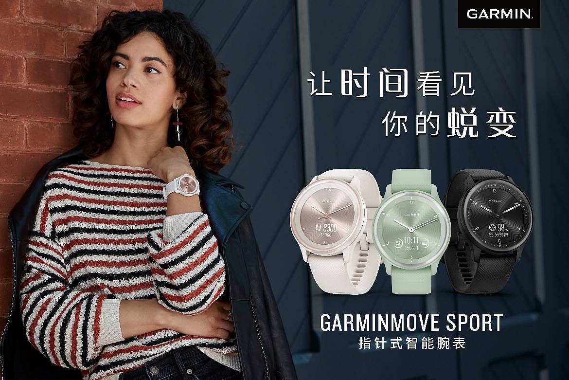 承袭时尚经典，佳明推出GarminMove Sport指针式智能运动腕表 - 1