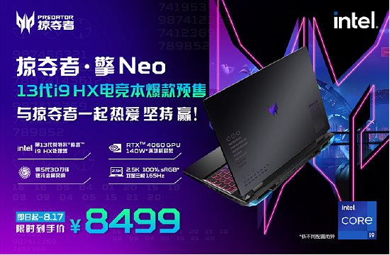 让战力更“9”！掠夺者·擎Neo全新配置i9 HX版火爆预售中！ - 1