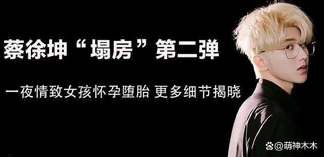 官媒集体发声！蔡徐坤被列为风险艺人，事件定性可能更恶劣 - 17