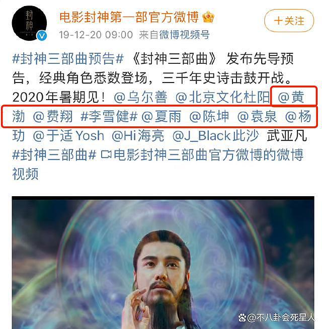 投资 30 亿的《封神》定档！黄渤陈坤逃番，网友：让我看看有多烂 - 4