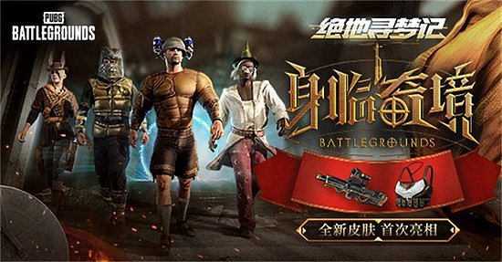 PUBG七月网页活动《绝地寻梦记：身临奇境》盛大开启 - 1