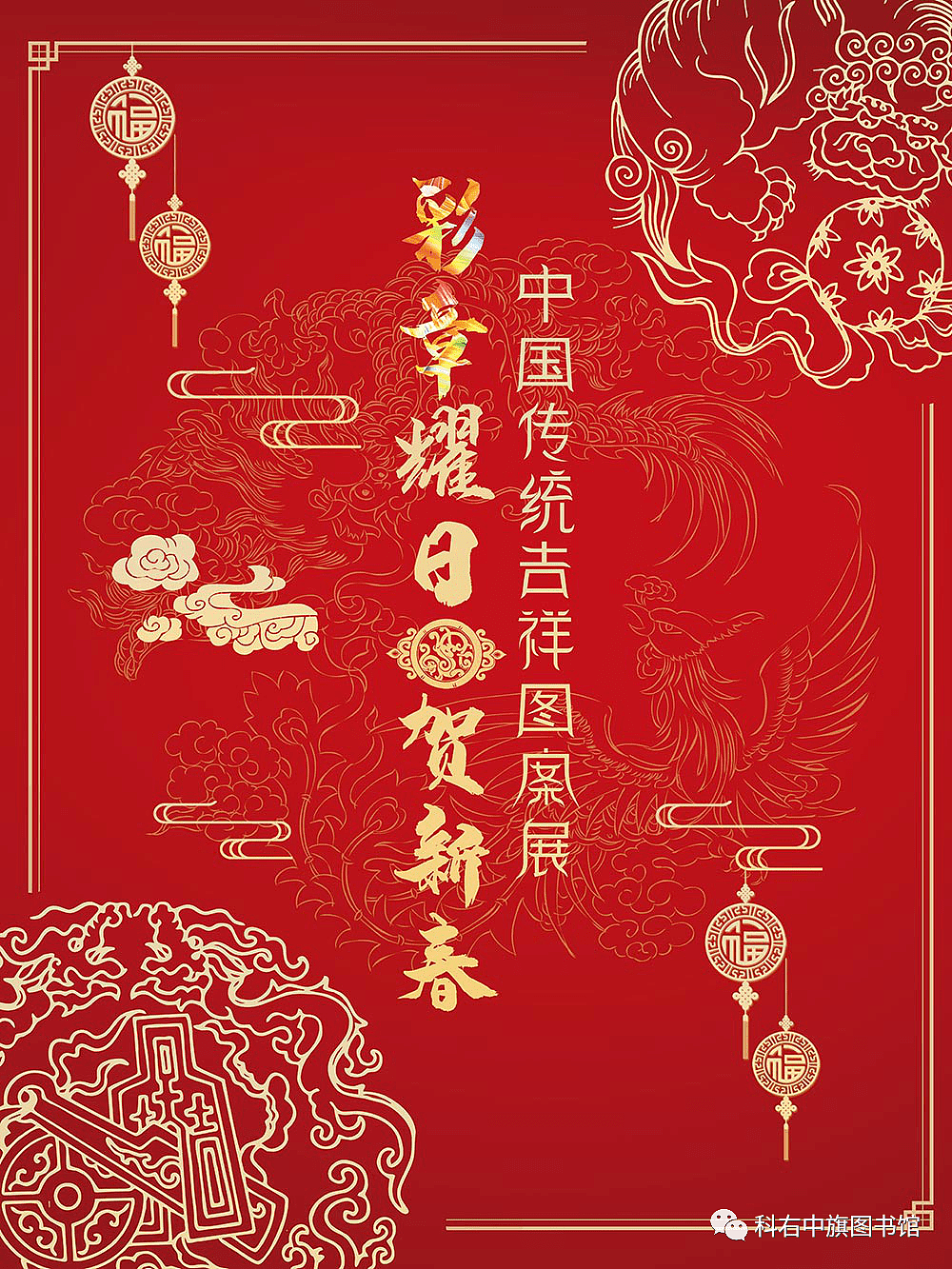 科尔沁右翼中旗图书馆线上展览丨彩章耀日贺新春——中国传统吉祥图案展 - 2