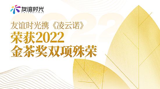 友谊时光携《凌云诺》手游荣获2022金茶奖双项殊荣 - 1