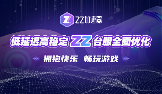 ZZ加速器台湾服务器节点全面优点，低延迟高稳定，拥抱快乐，畅玩游戏 - 1
