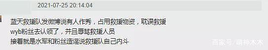 蓝天救援队怒斥有人作秀，网友直指韩红王一博，遭删帖攻击 - 25