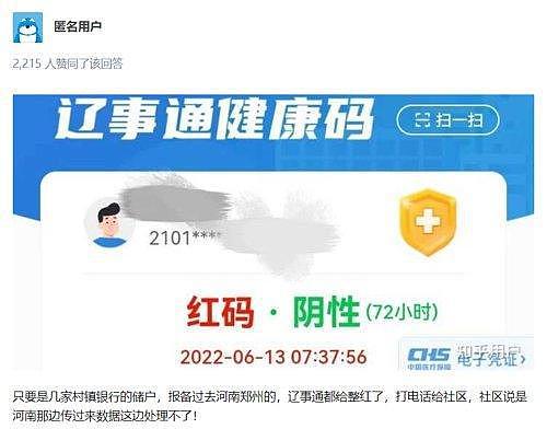 健康码还能这么用？爆雷的河南村镇银行，多名储户被精准“赋红码”！ - 4