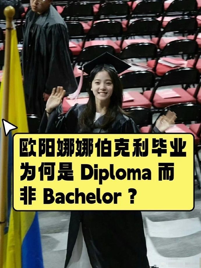 科普：欧阳娜娜伯克利毕业，为何是Diploma而非Bachelor？ - 1