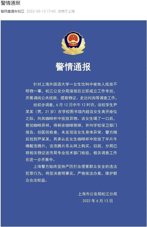 上海外国语大学一女生饮料中被他人投放不明物，上海警方通报 - 1