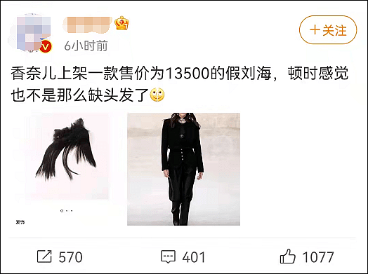 香奈儿一片假刘海卖13500元！网友：顿时感觉不缺头发了 - 4