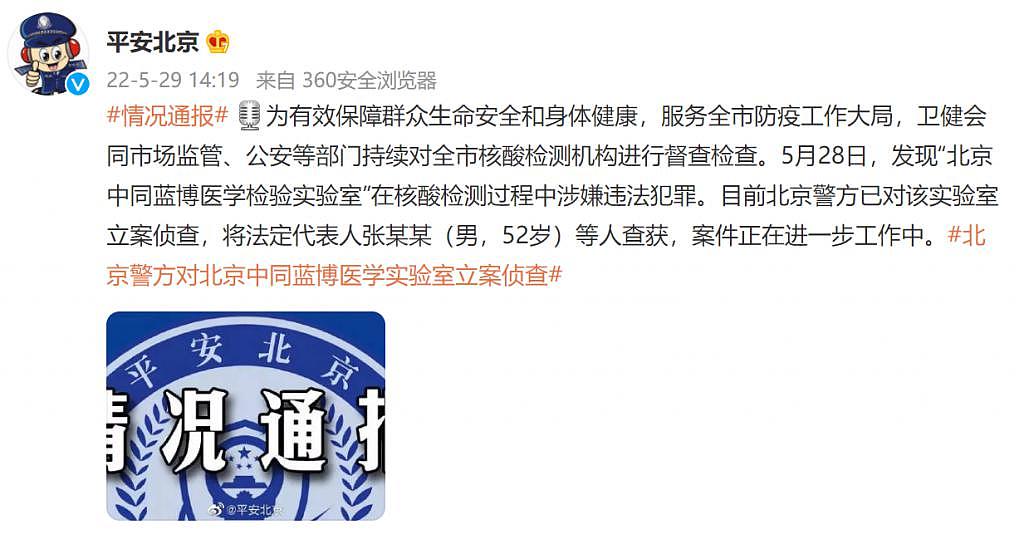 北京中同蓝博医学检验实验室被立案侦查 - 1