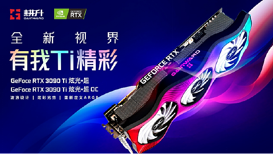 全新视界，有我Ti出彩 耕升 GeForce RTX 3090 Ti 评测解禁 - 1