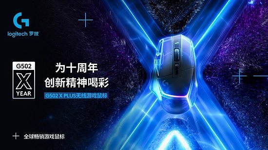 荣耀十载 礼遇菁彩 罗技G经典产品G502游戏鼠标问世十周年 - 1