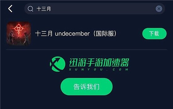 十三月手游国际服如何下载登录，恶月手游undecember官方下载方法 - 2