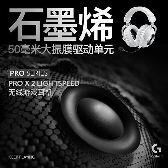创新石墨烯技术，赢在瞬烯万变： 罗技G PRO X 2 LIGHTSPEED 无线游戏耳机重磅发布 - 3