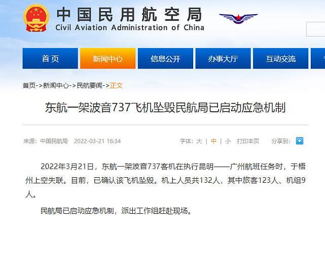 中国民航局确认一架波音 737 飞机坠毁，已启动应急机制 - 1