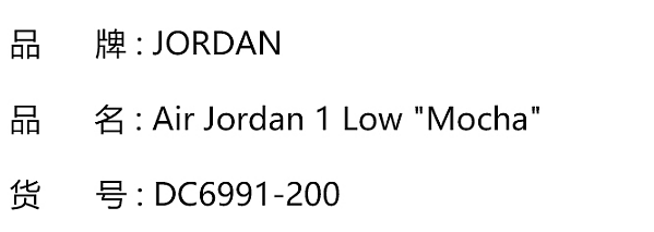 Air Jordan 1 Low AJ1白棕 小摩卡 低帮篮球鞋DC6991-200 - 1