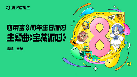 加码“福利+内容”投入 腾讯应用宝8周年生日派对正式开启 - 4
