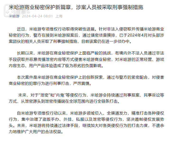 今年4月，米哈游发布公告称：“将持续通过法律手段，继续加大侵权行为的打击力度”