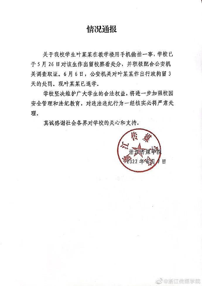 浙江传媒学院再通报“一学生偷拍异性”：拘留 3 日，已退学 - 1