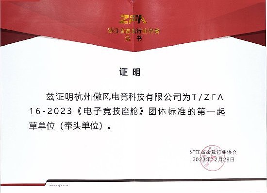 傲风牵头制定“浙江省家具行业协会三项团体标准” - 1