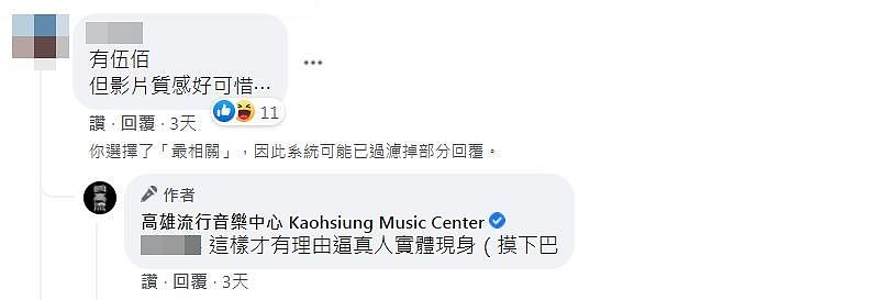 ▲高流回應留言。（圖／翻攝自Facebook／高雄流行音樂中心 Kaohsiung Music Center）