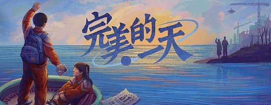 《完美的一天》正式版发布，重回20世纪的最后一天 - 1