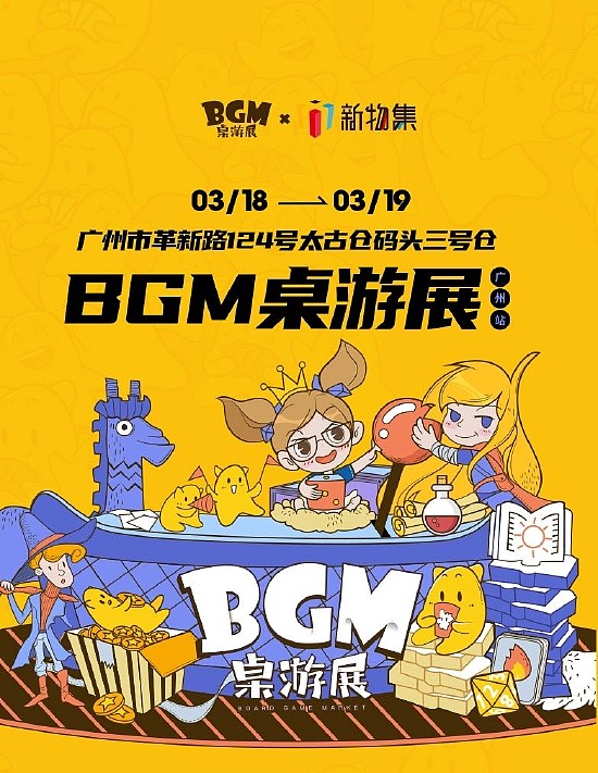BGM桌游展明日广州开幕 《自在西游》同名桌游首次亮相 - 1
