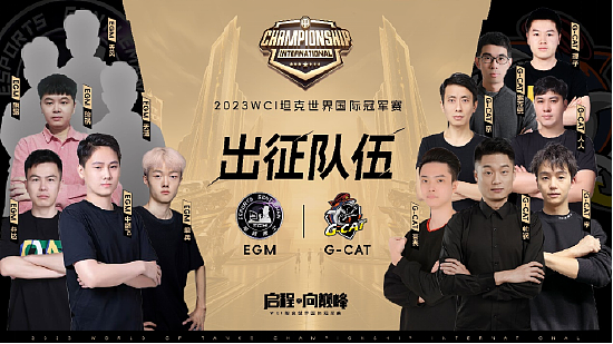 EGM战队问鼎坦克世界WCI中国区预选赛冠军，携G-CAT晋级国际冠军赛 - 1