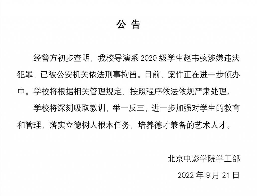 我校导演系 2020 级学生赵韦弦已被刑拘 ...... 北京电影学院最新公告 - 1