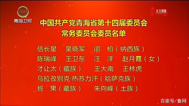 才让太、王林虎等 5 人新当选青海省委常委 - 1