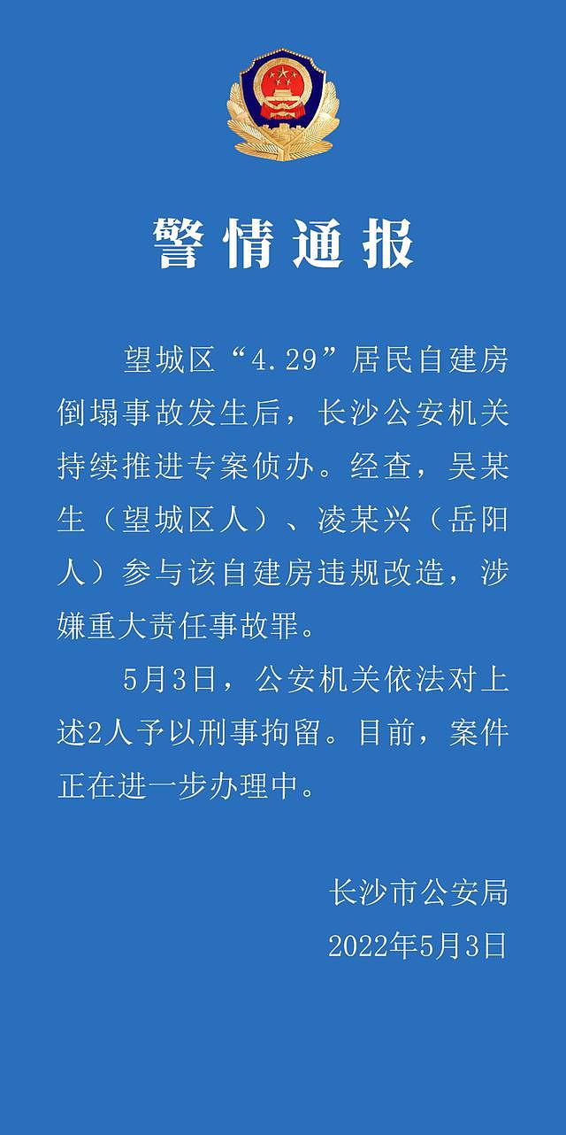 湖南长沙居民自建房倒塌事故：2 人参与违规改造被刑拘 - 1