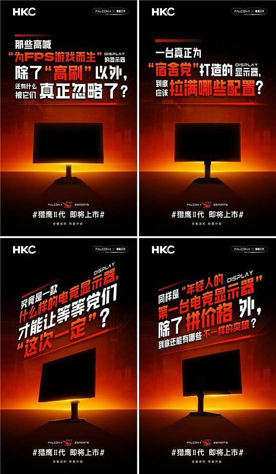 HKC猎鹰2代新品曝光，预热海报暴露关键信息？ - 1