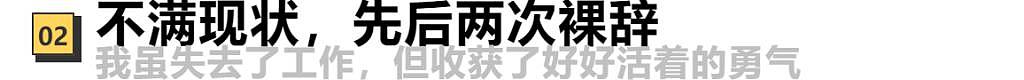 裸辞一年后，我彻底成了社会“隐形人” - 4