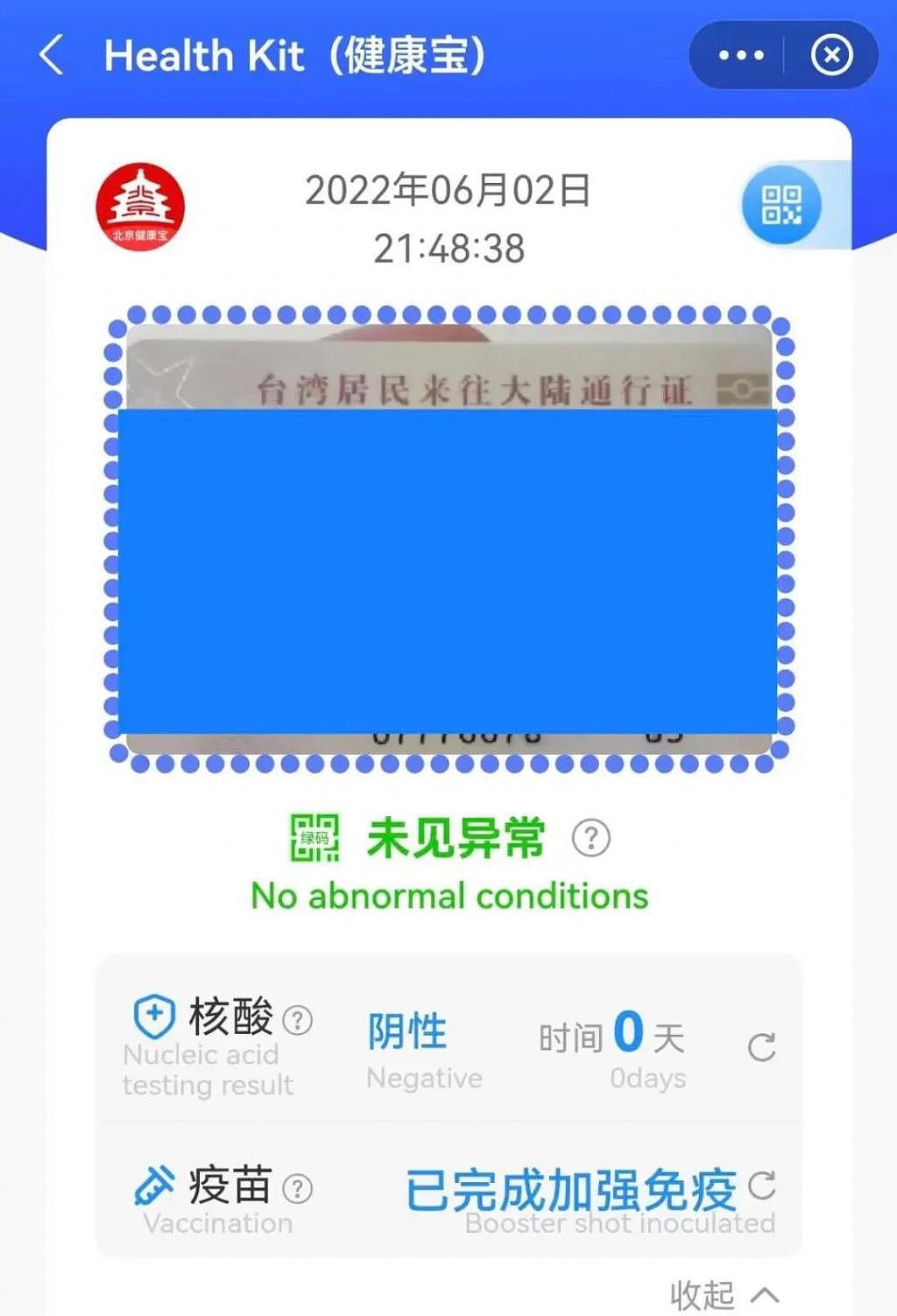 北京升级 Health Kit（健康宝） 助台胞一键核验健康码 - 1