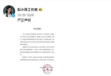 彭小苒方发声明否认被“潜规则” 将启动诉讼程序 - 2