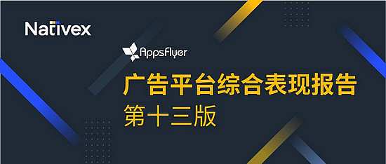AppsFlyer最新报告：Nativex入选东南亚多个榜单，带来优质增长效果 - 1