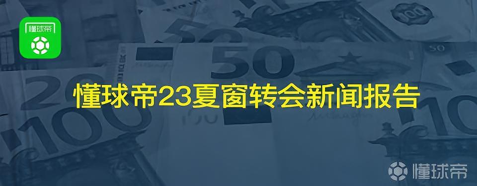 谁是转会流量之王？懂球帝2023夏窗转会新闻数据报告出炉！ - 1