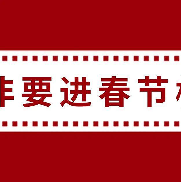 60 亿了，但别让春节档成为一锤子买卖 - 10