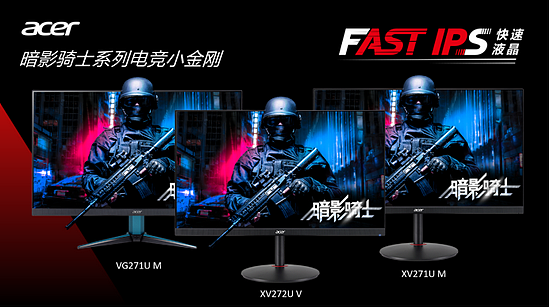 搭载Fast IPS面板，Acer宏碁三款小金刚带来真快速体验 - 1