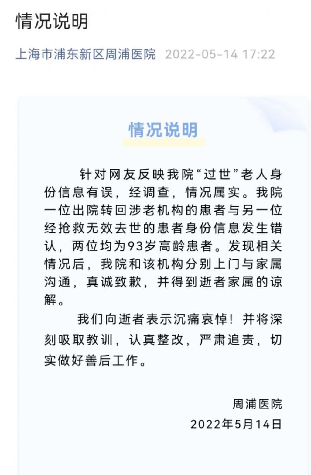上海周浦医院就“过世”老人身份信息错误致歉 - 1