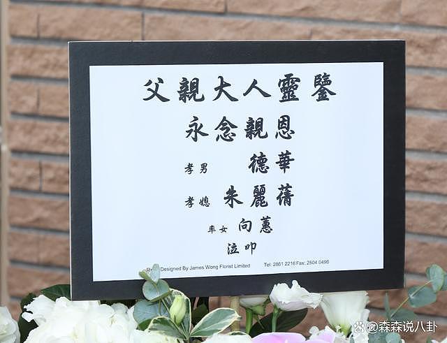 刘德华公司回应父亲葬礼完成，结婚 15 年首度纠正太太名字 - 7