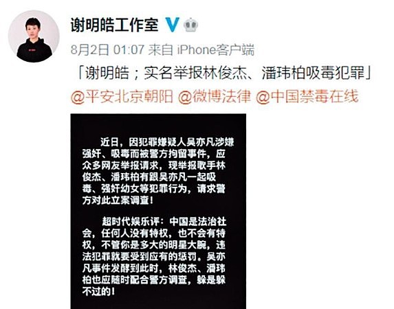 大陸名不見經傳的男星謝明皓，在微博上實名舉報林俊傑、潘瑋柏吸毒。（翻攝自謝明皓工作室微博）