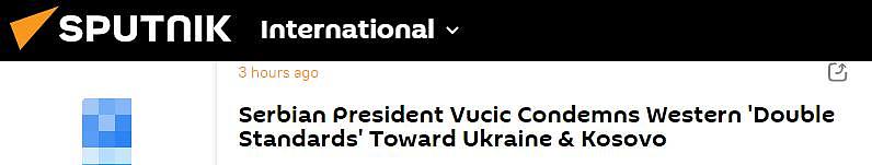 塞尔维亚总统谴责西方国家在乌克兰和科索沃问题上搞“双标” - 1