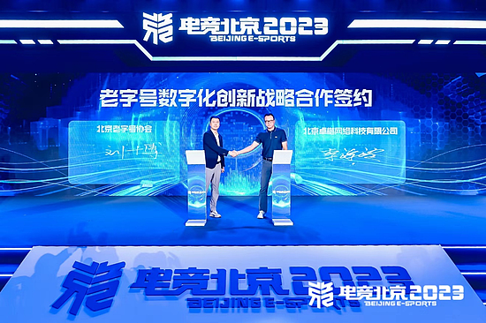 “建设数字北京 开拓电竞未来” 北京电竞创新发展大会在首钢园成功举办 - 13