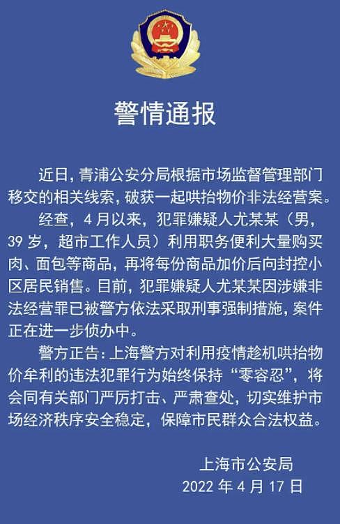 上海一超市工作人员哄抬物价，已被警方采取刑事强制措施 - 1
