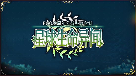 八载同行 共铸辉煌《FGO》简中版八周年庆典狂欢今日正式启动！ - 12