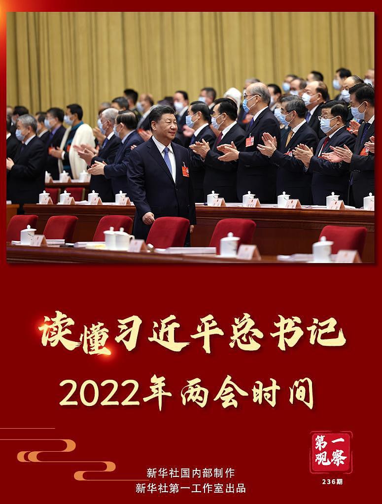 第一观察｜读懂习近平总书记 2022 年两会时间 - 1