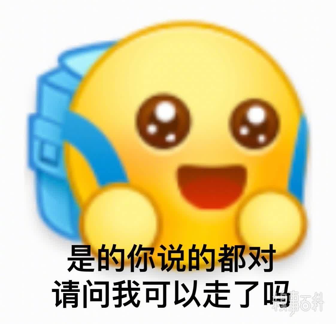 背着书包的小黄脸表情