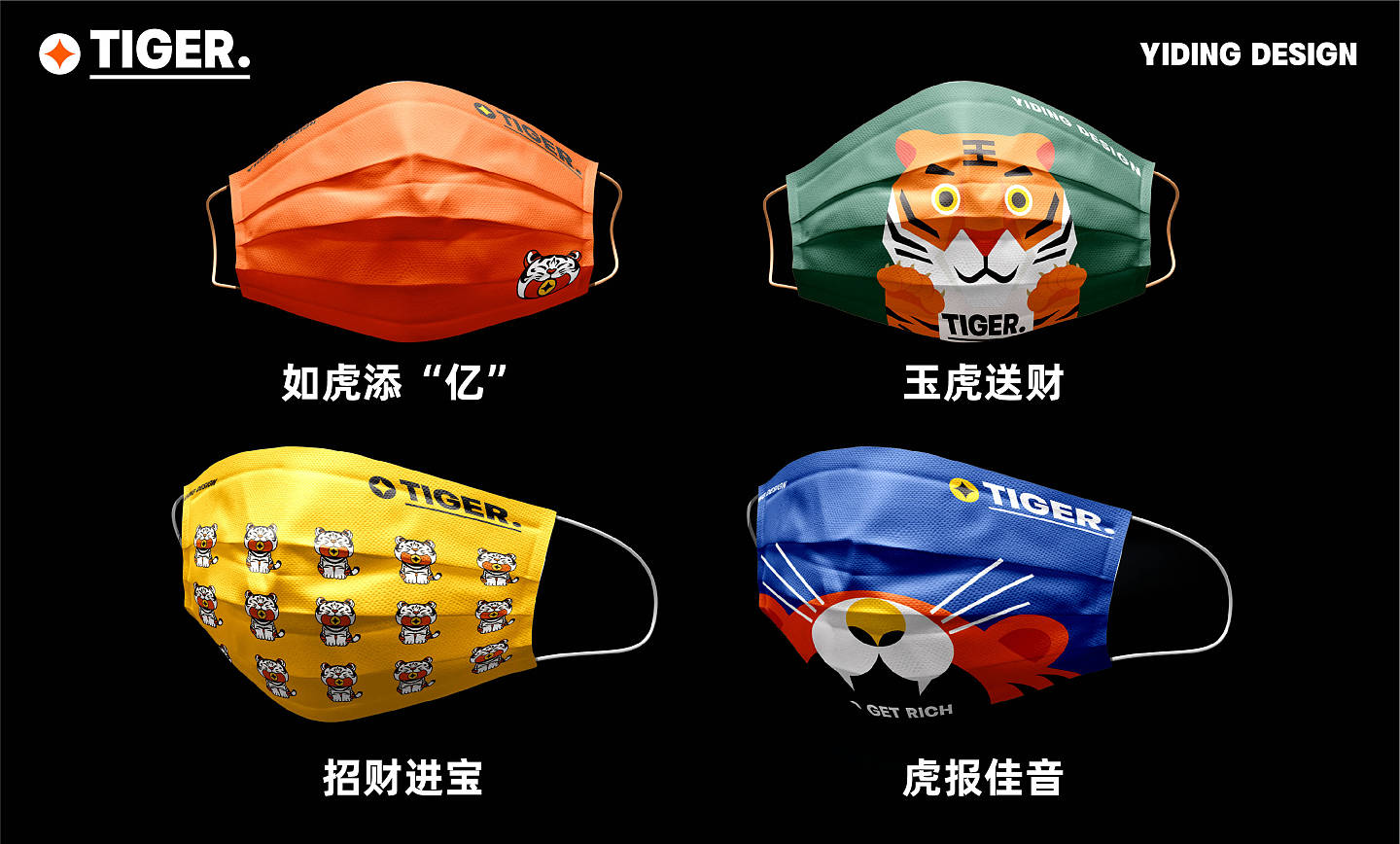 酷酷的口罩设计，老虎主题，虎年虎虎生威 - 9